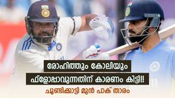 രോഹിത്തിനും കോലിക്കും സംഭവിച്ചതെന്ത്? ഓസീസില്‍ പണിയുറപ്പ്!! തുറന്നടിച്ച് മുന്‍ പാക് താരം