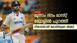 IND vs NZ: എന്തൊരു ഭാഗ്യക്കേട്! അവസാന പന്തില്‍ കോലി പുറത്ത്; വിശ്വസിക്കാനാവാതെ ആരാധകര്‍