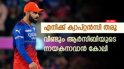 IPL 2025: തിരിച്ചുവരുമോ? വീണ്ടും ആര്‍സിബി ക്യാപ്റ്റനാവാന്‍ കോലി! നിര്‍ണ്ണായക നീക്കം