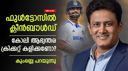 IND vs NZ: കോലി വിരമിക്കണോ, അതോ ആഭ്യന്തര ക്രിക്കറ്റ് കളിക്കണോ? കുംബ്ലെ പറയുന്നത് ഇങ്ങനെ