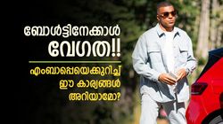 എംബാപ്പെയുടെ കട്ട ഫാനോ? പക്ഷെ ഇക്കാര്യങ്ങള്‍ നിങ്ങള്‍ക്കറിയില്ല!! ഞെട്ടരുത്