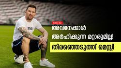 Ballon Dor 2024: വിനീഷ്യസല്ല! അവാര്‍ഡ് അവനു കൊടുക്കൂ, സര്‍പ്രൈസ് താരത്തെ തിരഞ്ഞെടുത്ത് മെസ്സി