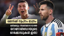 മെസിക്ക് ഒരിക്കലും സാധിക്കില്ല, ഇത് സിആര്‍7ന്റെ സാമ്രാജ്യം; തകര്‍ക്കാനാവാത്ത റെക്കോഡുകളിതാ