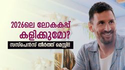 2026ലെ ലോകകപ്പ് കൂടി കളിക്കുമോ? ഇതാണ് പ്ലാന്‍, വെളിപ്പെടുത്തി മെസ്സി