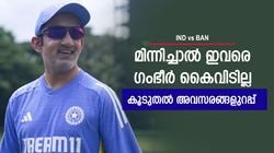 IND vs BAN: ഗംഭീറിന്റെ ശ്രദ്ധ മുഴുവന്‍ ഇവരിലേക്ക്!! കസറിയാല്‍ വീണ്ടും അവസരം, ആരൊക്കെ?