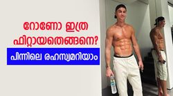 6 നേരം ഭക്ഷണം!! 4 മണിക്കൂര്‍ വര്‍ക്കൗട്ട്, റോണോ ഇത്ര ഫിറ്റായതെങ്ങനെ? ഈ കാര്യങ്ങള്‍