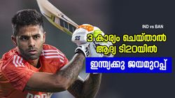 IND vs BAN: ബംഗ്ലാ കടുവകളെ തകര്‍ത്തെറിയാം!! പക്ഷെ മൂന്ന് കാര്യം ചെയ്യണം, എന്തൊക്കെ?