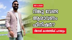 IND vs BAN: റിങ്കുവിനെ തള്ളി ഡിക്കെ!! ഫിനിഷര്‍മാരായി മറ്റു 2 പേര്‍, സര്‍പ്രൈസ് നിര്‍ദേശം