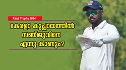 കെസിഎല്‍ കളിച്ചില്ല, രഞ്ജിയിലെ ആദ്യ കളിക്കുമില്ല!! കേരളാ ടീമില്‍ സഞ്ജു എപ്പോഴെത്തും?