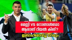 മെസ്സി vs റോണോ, ജന്‍മസിദ്ധമായ കഴിവ് ഒരാള്‍ക്കു മാത്രം!! ബെസ്റ്റ് ആരെന്നു പറഞ്ഞ് ഇബ്ര