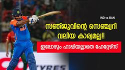 IND vs BAN: വമ്പന്‍ ടീമിനെതിരേ സഞ്ജുവിന് പറ്റുമോ? എന്നിട്ടാവാം കൈയടി! ഹേറ്റേഴ്സ് പറയുന്നു
