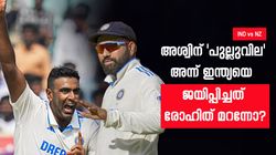 IND vs NZ: 25ാം ഓവര്‍ വരെ അശ്വിനില്ല!! തോറ്റപ്പോള്‍ പന്ത് നല്‍കി, രോഹിത് ഇത്ര മണ്ടനോ?