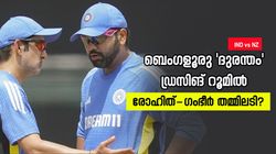 IND vs NZ: തോല്‍വി, പിന്നാലെ ടീം ഇന്ത്യയില്‍ അടി? രോഹിത്- ഗംഭീര്‍ വാക്‌പോര്!! വീഡിയോ