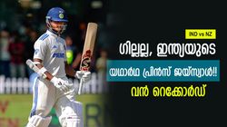 IND vs NZ: അമ്പമ്പോ ജയ്‌സ്വാള്‍!! ഇത്രയും സിക്‌സറോ? ഇന്ത്യയും ആരും ഏഴയലത്തില്ല