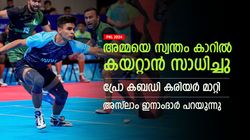 PKL 2024: പ്രോ കബഡി ലീഗ് ജീവിതം മാറ്റി, ഇന്ന് സ്വന്തം കാറുണ്ട്; തുറന്ന് പറഞ്ഞ് യുവ താരം