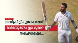 18ാം ഡബിള്‍! പുജാരെ ഇപ്പോഴും പൊളിയല്ലേ? ഗില്ലിനു പകരം ടെസ്റ്റ് ടീമിലെടുക്കൂ, ആവശ്യം ശക്തം