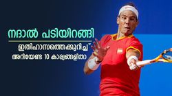  കളിമണ്‍ കോര്‍ട്ടിലെ 'രാജകുമാരന്‍', വിരമിക്കല്‍ പ്രഖ്യാപിച്ച് നദാല്‍; അറിയണം ഈ കൗതുക കാര്യങ്ങള്‍