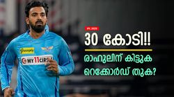 IPL 2025: സ്‌ട്രൈക്ക് റേറ്റ് 135ല്‍ താഴെ, രാഹുലിനെ കളിയാക്കാന്‍ വരട്ടെ!! 30 കോടി കിട്ടും, ഈ കാരണം