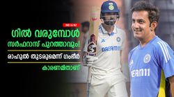 IND vs NZ:രാഹുല്‍ കിടു, ടീമില്‍ തുടരുമെന്ന് ഗംഭീര്‍! അപ്പോള്‍ സര്‍ഫറാസ്? സെഞ്ച്വറിക്കാരന്‍ പുറത്ത്