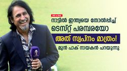 IND vs BAN: ഇന്ത്യയുടെ മടയില്‍ ടെസ്റ്റ് പരമ്പര നേടാനാവില്ല! കാരണമുണ്ട്; ചൂണ്ടിക്കാട്ടി പാക് താരം