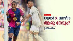 El Clasico: ജയമാവര്‍ത്തിക്കുമോ റയല്‍ ? മിന്നിക്കുക ബാഴ്‌സയോ, ഇതാ പ്രവചനം