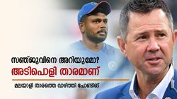 സഞ്ജു കിടിലോസ്‌കി, കളി കാണാന്‍ അഴക്; മലയാളി കീപ്പറെ വാഴ്ത്തി പോണ്ടിങ്-വൈറല്‍