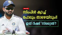 IND vs NZ: റിഷഭ് വെറും ഷോ മാത്രം? അനായാസ ക്യാച്ച് താഴെയിട്ടു!! ഞെട്ടലില്‍ രോഹിത്