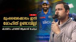 IPL 2025: മുംബൈ ടീമില്‍ രോഹിത് ഇനിയുണ്ടാവില്ല! കാരണങ്ങളേറെ; ആകാശ് ചോപ്ര പറയുന്നു