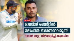 IND vs AUS: രോഹിത് ഓപ്പണിങ് വിടണം, പുതിയ പൊസിഷന്‍ ഇതുമതി! കനേരിയ പറയുന്നു