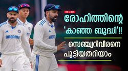 IND vs BAN: ആദ്യ ഇന്നിങ്‌സില്‍ 107* പിന്നെ 2!! മൊമിനുളിനെ പൂട്ടിയ രോഹിത്, തന്ത്രമറിയാം