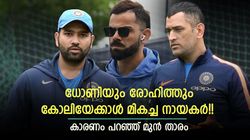 ധോണി ഏറ്റവും ബെസ്റ്റ്, ക്യാപ്റ്റന്‍സിയില്‍ രോഹിത്തിനും താഴെ കോലി!! ഓജ പറയുന്നു