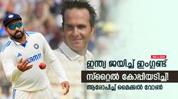 IND vs BAN: രോഹിത് സ്‌റ്റോക്‌സിനെ കോപ്പിയടിച്ചു, ഇന്ത്യ ജയിച്ചത് ഇങ്ങനെയാണ്; ട്രോളി വോണ്‍