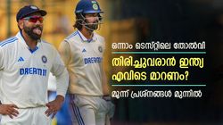 IND vs NZ: തിരിച്ചുവരുമോ ഇന്ത്യ? എന്തൊക്കെ കാര്യങ്ങള്‍ മാറണം? ഈ മൂന്ന് പിഴവും തിരുത്തണം