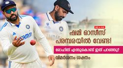 IND vs AUS: ഷമി ഓസീസ് പര്യടനത്തില്‍ വേണ്ട! രോഹിത് ഇത്രക്ക് ചീപ്പോ? വിമര്‍ശനം ശക്തം