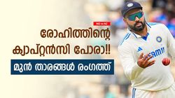 IND vs NZ: രോഹിത്തിന് എന്തു പറ്റി? ക്യാപ്റ്റന്‍സി ശരിയല്ല!! തുറന്നടിച്ച് മുന്‍ താരങ്ങള്‍