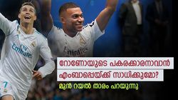 റയലില്‍ അടുത്ത റോണോ ആകാന്‍ എംബാപ്പെ, സാധിക്കുമോ? മുന്‍ താരം പറയുന്നത് ഇങ്ങനെ