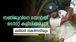 ടെസ്റ്റ് സഞ്ജുവിന് ചേരില്ല, കരിയര്‍ നശിക്കും! ഇന്ത്യ കളിപ്പിക്കരുത്; ഈ കാരണങ്ങള്‍ നോക്കൂ