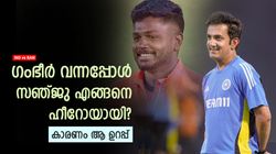 IND vs BAN: ദ്രാവിഡ് പോലും വിശ്വസിച്ചില്ല! ഗംഭീറിന് കീഴില്‍ സഞ്ജു എങ്ങനെ പുലിയായി? ഒറ്റ കാരണം