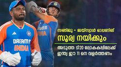 ക്യാപ്റ്റനായി സൂര്യ, ഗില്ലും റുതുരാജും വേണ്ട! ടി20 ലോകകപ്പിലേക്ക് ഇന്ത്യ വളര്‍ത്തേണ്ട 11 ഇതാ