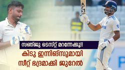 Irani Cup 2024: സെഞ്ച്വറി ജസ്റ്റ് മിസ്സ്!! ടെസ്റ്റില്‍ സഞ്ജുവിന്റെ വഴിയടച്ച് ജുറേല്‍, ആ റോള്‍ ഭദ്രം?