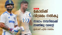 IND vs NZ: കോലി കിതക്കുന്നു, പുലിക്കുട്ടികള്‍ വേറെയുണ്ട്; സഞ്ജുവിന് അവസരം നല്‍കുമോ?