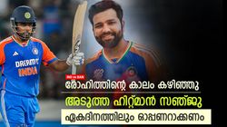 IND vs BAN: രോഹിത്തിന് ശേഷം സഞ്ജുവോ? അടുത്ത ഹിറ്റ്മാന്‍ തന്നെ; ഏകദിനത്തിലും ഓപ്പണറാക്കൂ