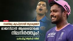 IPL 2025: സഞ്ജുവിന് ക്യാപ്റ്റന്‍സി ഉറപ്പുണ്ടോ? ആര്‍ആറിന്റെ പദ്ധതി എന്താണ്; ആര്‍പി സിങ് പറയുന്നു