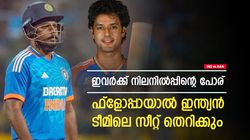 IND vs BAN: ഇവര്‍ക്ക് നിര്‍ണ്ണായകം, ഫ്‌ളോപ്പായാല്‍ ഇനി ടീമില്‍ കാണില്ല; സഞ്ജുവും സൂക്ഷിച്ചോ