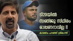 സെഞ്ച്വറി കൊണ്ടു മാത്രം സഞ്ജു സ്ഥിരം ടി20 ഓപ്പണറാവില്ല!! 2 കാരണങ്ങള്‍, ശ്രീകാന്ത് പറയും