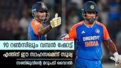 IND vs BAN: സെഞ്ച്വറിക്കരികെയും റിസ്‌ക്, എന്തിനാണ് സാഹസം? സൂര്യക്ക് സഞ്ജുവിന്റെ മറുപടി