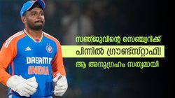 മേയ് 1ന് നേരില്‍ കണ്ടു, ഈ മാസം 13ന് സഞ്ജു സെഞ്ച്വറിയും കുറിച്ചു!! ഗ്രൗണ്ട്‌സ്മാന്‍ പറഞ്ഞതെന്ത്?