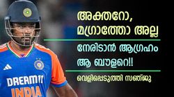 മുന്‍ ബൗളര്‍മാരില്‍ ആരെ നേരിടണം? തുറന്നു പറഞ്ഞ് സഞ്ജു, വീരു പോലും ഭയന്ന ബൗളര്‍!!