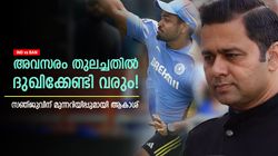 IND vs BAN: ഇതിലും മികച്ച അവസരമില്ല, സഞ്ജു നിരാശപ്പെടേണ്ടി വരും! മുന്നറിയിപ്പുമായി ആകാശ്