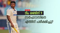 IND vs NZ: പാവം സര്‍ഫറാസ്? ഇന്ത്യ 'കുരുതി കൊടുത്തു'!! പറ്റാത്ത റോള്‍ എന്തിനു നല്‍കി, വിമര്‍ശനം
